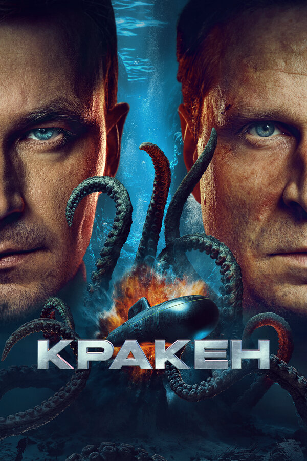 Кракен постер - смотреть онлайн